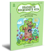 Психологическая игра для работы со страхами "Опасности волшебного леса" - «globural.ru» - Новоуральск