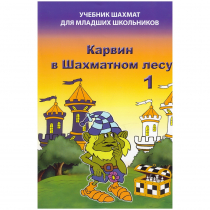 Барский В. "Карвин в Шахматном лесу. Учебник шахмат для младших школьников", Книга 1 - «globural.ru» - Новоуральск