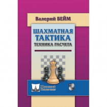 Бейм В. "Шахматная тактика. Техника расчета." - «globural.ru» - Новоуральск