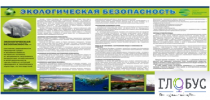 Стенд "Экологическая безопасность" - «globural.ru» - Новоуральск