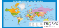 Стенд "Политическая карта мира" - «globural.ru» - Новоуральск