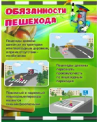 Стенд "Обязанности пешехода" - «globural.ru» - Новоуральск