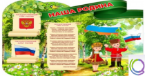 Стенд "Наша Родина" - «globural.ru» - Новоуральск