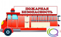 Стенд "Пожарная безопасность" (вариант 3) - «globural.ru» - Новоуральск