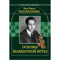 Капабланка Х. Р. "Основы шахматной игры"  - «globural.ru» - Новоуральск