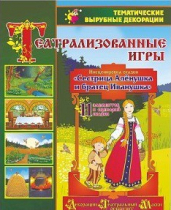 Театрализованная игра. Инсценировка сказки "Сестрица Аленушка и братец Иванушка" - «globural.ru» - Новоуральск