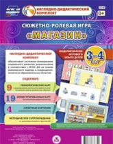 Сюжетно-ролевая игра "Магазин" для детей 3-4 лет - «globural.ru» - Новоуральск
