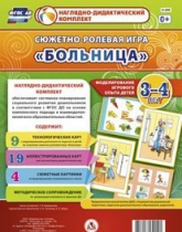 Сюжетно-ролевая игра "Больница" для детей 3-4 лет - «globural.ru» - Новоуральск
