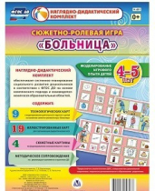 Сюжетно-ролевая игра "Больница" для детей 4-5 лет - «globural.ru» - Новоуральск