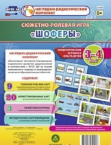 Сюжетно-ролевая игра "Шоферы" для детей 3-4 лет - «globural.ru» - Новоуральск