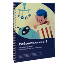 Книга "Робототехника 1. Конструктор конспектов занятий  педагогам дополнительного и начального общего образования" - «globural.ru» - Новоуральск