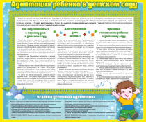 Стенд "Адаптация ребенка в детском саду" - «globural.ru» - Новоуральск