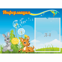 Стенд "Информация" 0.55x0.4 - «globural.ru» - Новоуральск