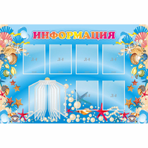 Стенд "Информация" 1.5x1 - «globural.ru» - Новоуральск