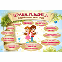 Стенд "Права ребенка" 1,5х1,0 - «globural.ru» - Новоуральск