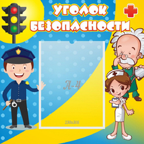 Стенд "Уголок безопасности" с 1 карманом - «globural.ru» - Новоуральск