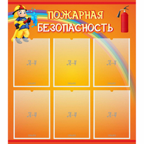 Стенд "Пожарная безопасность" с 6 карманами - «globural.ru» - Новоуральск