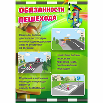 Стенд "Обязанности пешехода" - «globural.ru» - Новоуральск