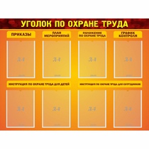 Стенд "Уголок по охране труда" с 8 карманами - «globural.ru» - Новоуральск