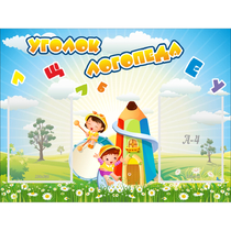 Стенд "Уголок логопеда" 0.8x0.6 - «globural.ru» - Новоуральск