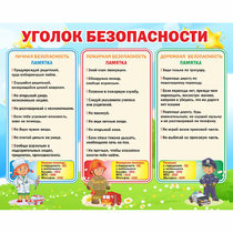 Стенд "Уголок безопасности" - «globural.ru» - Новоуральск