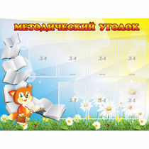 Стенд "Методический уголок" 1.2x0.9 - «globural.ru» - Новоуральск