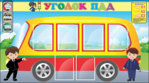 Стенд "Уголок ПДД" (вариант 3) - «globural.ru» - Новоуральск