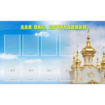 Стенд "Для вас сотрудники!" - «globural.ru» - Новоуральск