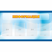 Стенд "Информация" 1.2x0.7 - «globural.ru» - Новоуральск