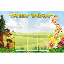 Стенд "Группа Пчёлка" - «globural.ru» - Новоуральск
