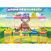 Стенд "Добро пожаловать!" 1.4x1 - «globural.ru» - Новоуральск