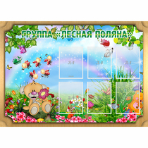 Стенд "Лесная поляна" - «globural.ru» - Новоуральск