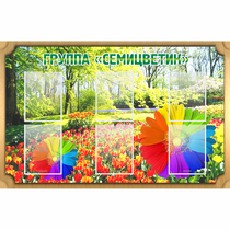 Стенд "Группа Семицветик" - «globural.ru» - Новоуральск