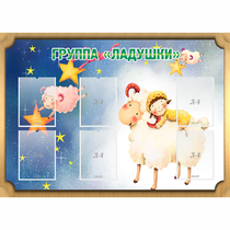 Стенд "Группа Ладушки" - «globural.ru» - Новоуральск