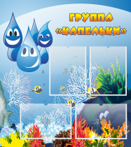 Стенд "Группа Капельки" - «globural.ru» - Новоуральск