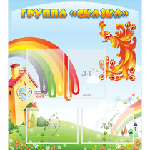 Стенд "Группа Сказка" 0.8x0.9 - «globural.ru» - Новоуральск