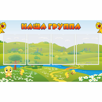 Стенд "Наша группа" 1x0.6 - «globural.ru» - Новоуральск