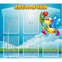 Стенд "Светлячки" - «globural.ru» - Новоуральск