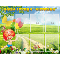 Стенд "Наша группа Антошка" - «globural.ru» - Новоуральск
