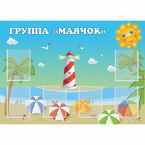 Стенд "Группа Маячок" - «globural.ru» - Новоуральск