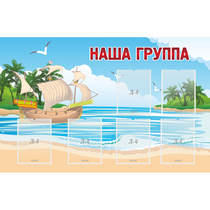 Стенд "Наша группа" 1.4x0.9 - «globural.ru» - Новоуральск