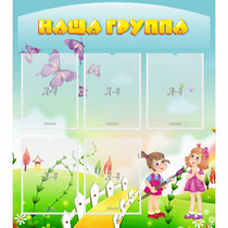 Стенд "Наша группа" с 5 карманами - «globural.ru» - Новоуральск