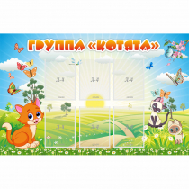 Стенд "Группа Котята" - «globural.ru» - Новоуральск