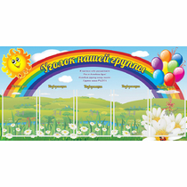 Стенд "Уголок нашей группы" с 5 карманами - «globural.ru» - Новоуральск