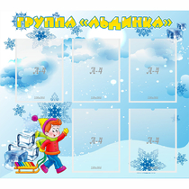 Стенд "Наша группа Льдинка" - «globural.ru» - Новоуральск