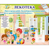 Стенд "Лекотека" - «globural.ru» - Новоуральск