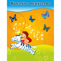 Стенд "Высокое искусство" магнитный - «globural.ru» - Новоуральск