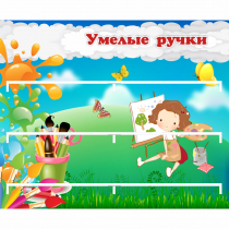 Стенд "Умелые ручки" 0.85x0.7 - «globural.ru» - Новоуральск