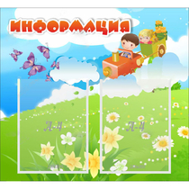 Стенд "Информация" с 2 карманами - «globural.ru» - Новоуральск