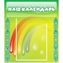 Стенд "Наш календарь" - «globural.ru» - Новоуральск